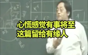 Tải video: 倪海厦：心慌感觉有事将至，倪师教你如何化解，这篇留给有缘人！