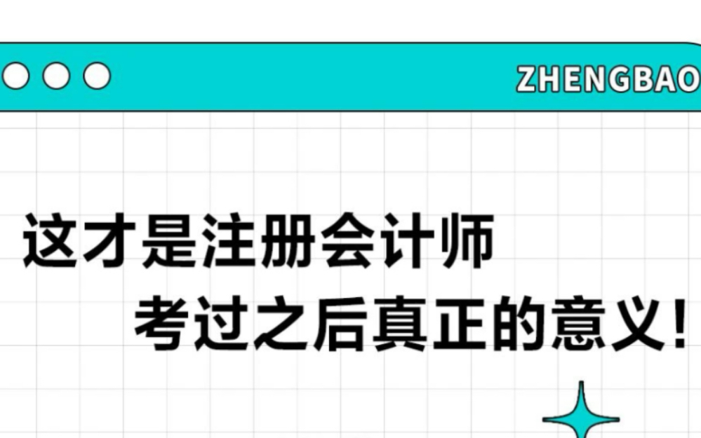 这才是注会会计师考过之后真正的意义!#注会cpa #会计 #正保会计网校哔哩哔哩bilibili