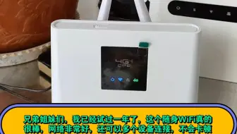 兄弟姐妹们，我已经试过一年了，这个随身WiFi真的很棒，网络非常好，还可以多个设备连接，不会卡顿  丽云爱商城