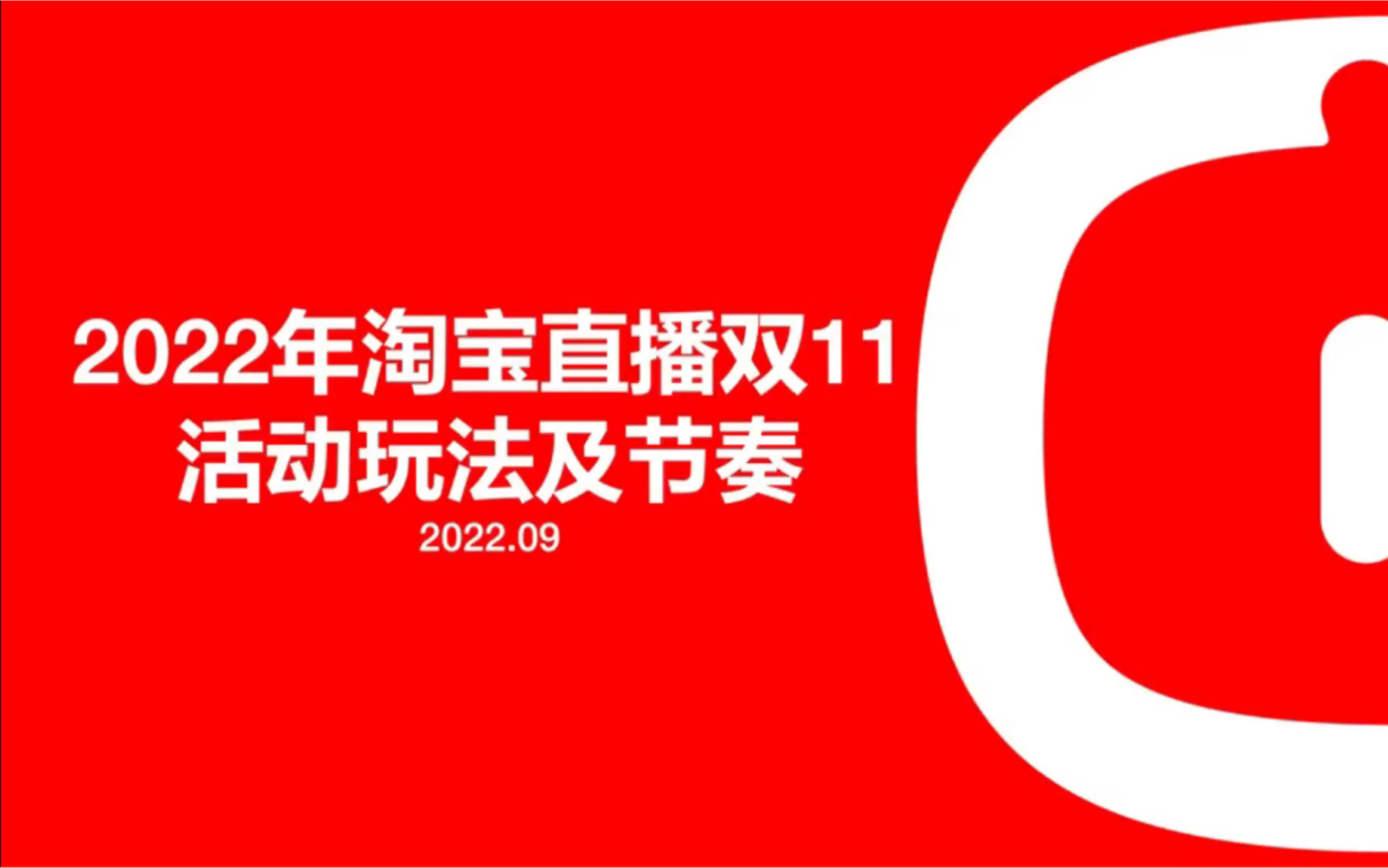 2022年淘宝直播双11活动玩法及节奏#淘宝直播 #直播运营 #电商运营哔哩哔哩bilibili