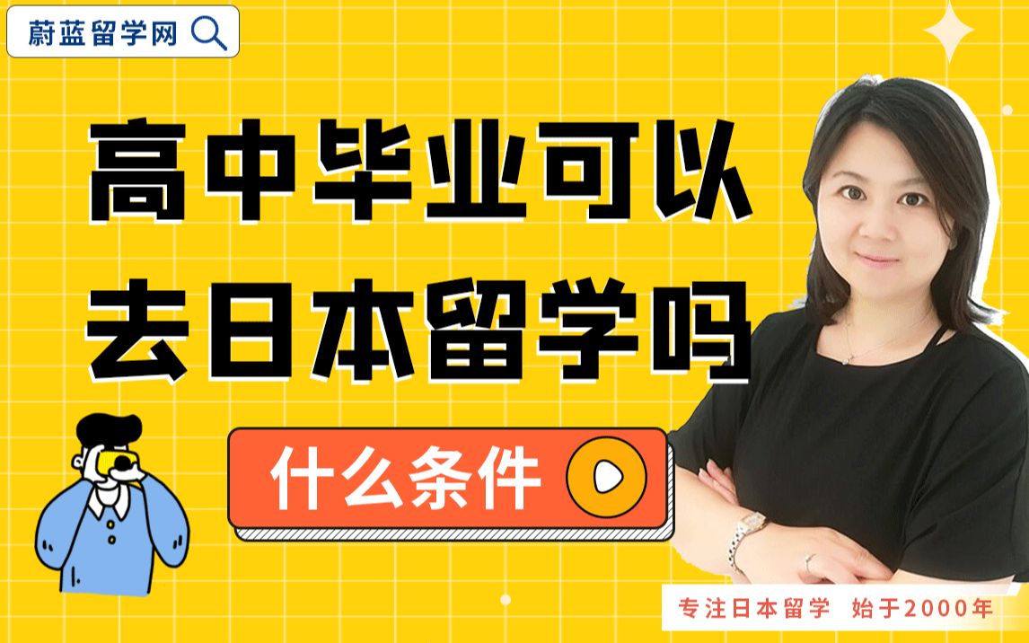 高中毕业可以去日本留学吗,申请条件哪些?|高中生日本留学三大方案|蔚蓝留学哔哩哔哩bilibili