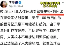 下载视频: 李隽转发帖子抹黑潘展乐和中国游泳，没想到被钓鱼当众出丑！！