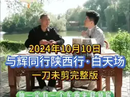 2024年10月10日，与辉同行陕西行·白天场，一刀未剪完整版。