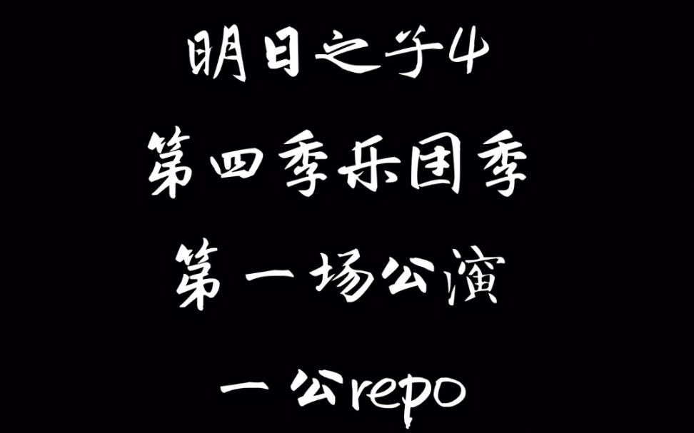 明日之子4乐团季 第一次公演repo 一公 周震南欧阳娜娜邓紫棋廖俊涛朗朗朴树梁龙胡宇桐张嘉元贺俊雄王舜禾等 明日之子第四季哔哩哔哩bilibili