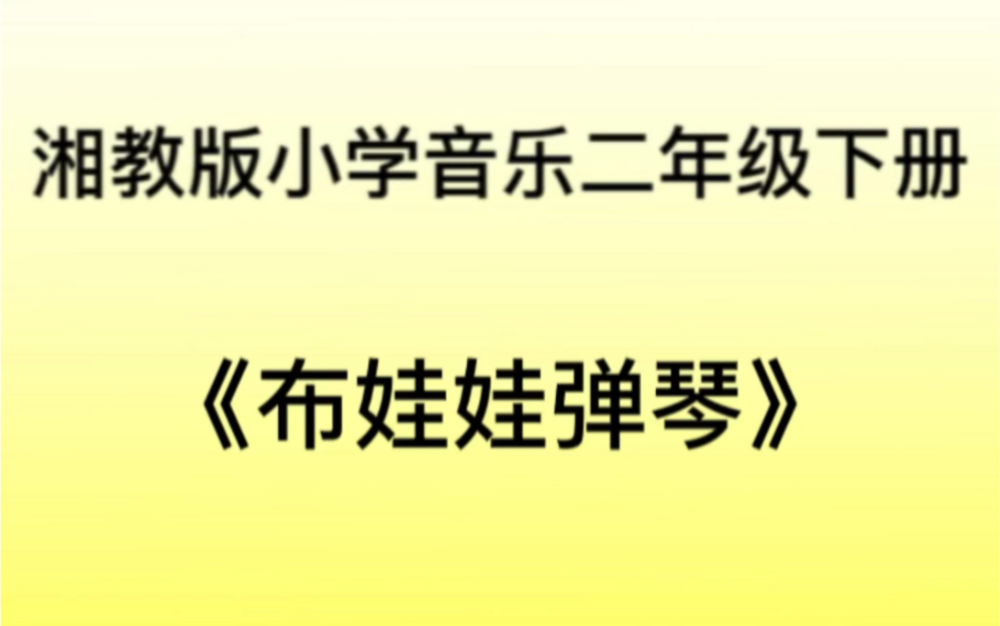 湘教/湘艺版小学音乐二年级下册 《布娃娃弹琴》儿歌钢琴简易伴奏哔哩哔哩bilibili