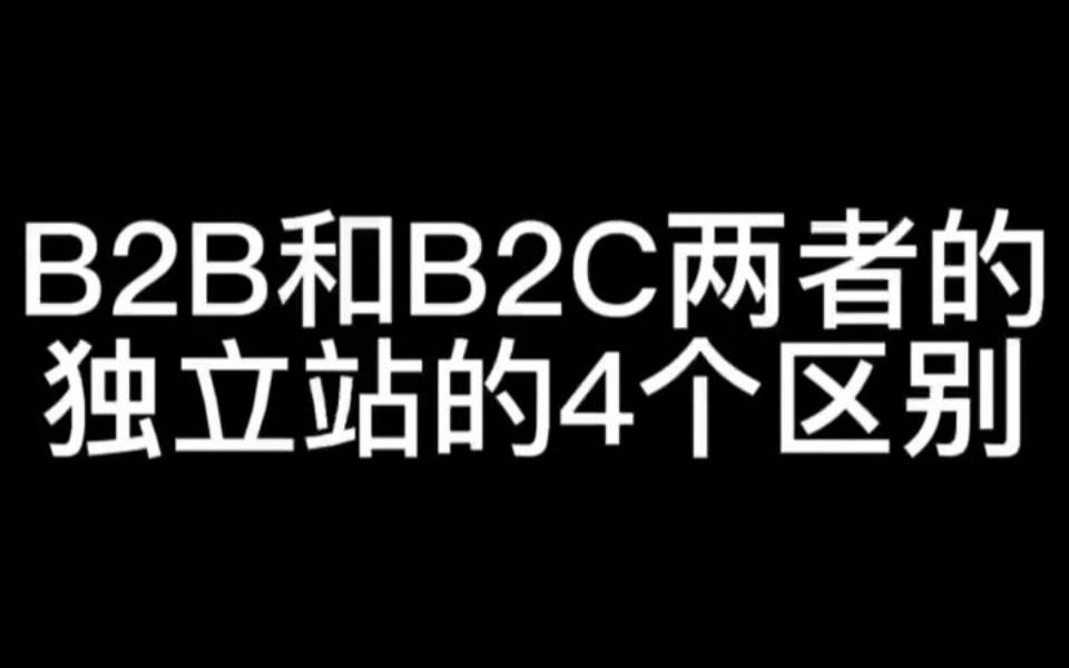 B2B网站和B2C网站的4个区别哔哩哔哩bilibili