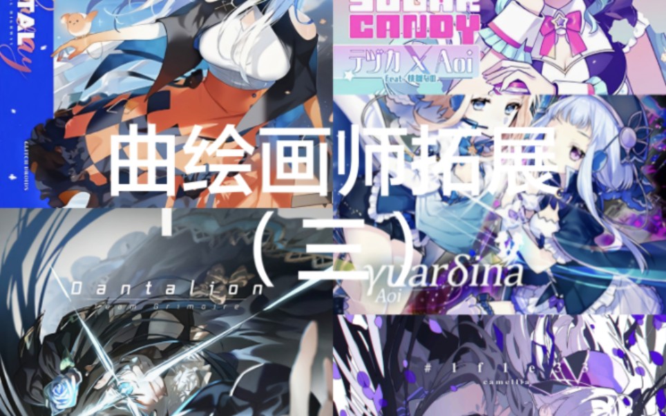 【Arcaea】曲绘画师还画过哪些作品?(三)哔哩哔哩bilibili