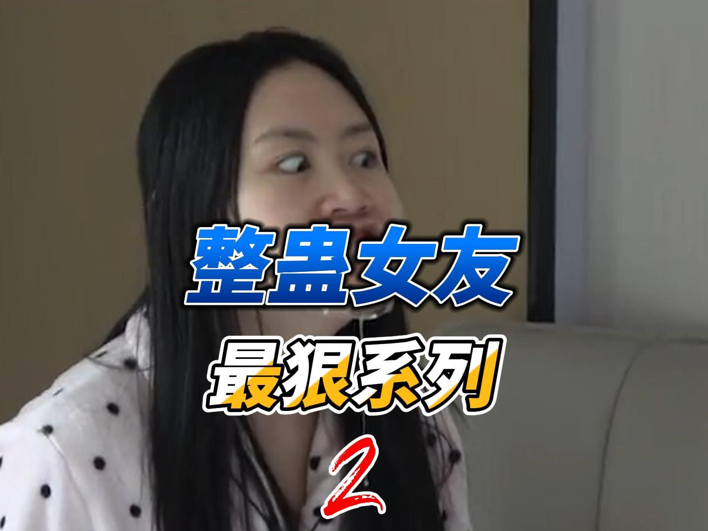 盘点全网整蛊女友最狠系列2