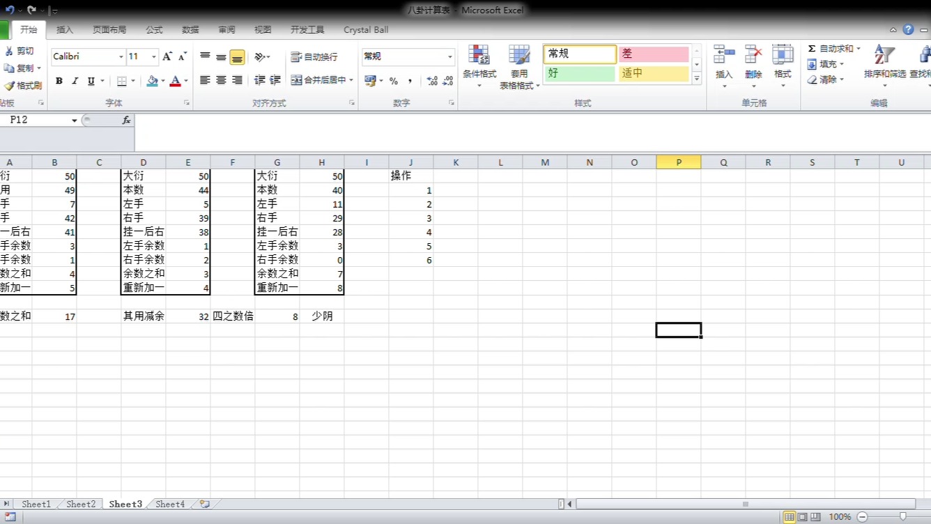 Microsoft Excel  八卦计算表 20241104 201802哔哩哔哩bilibili