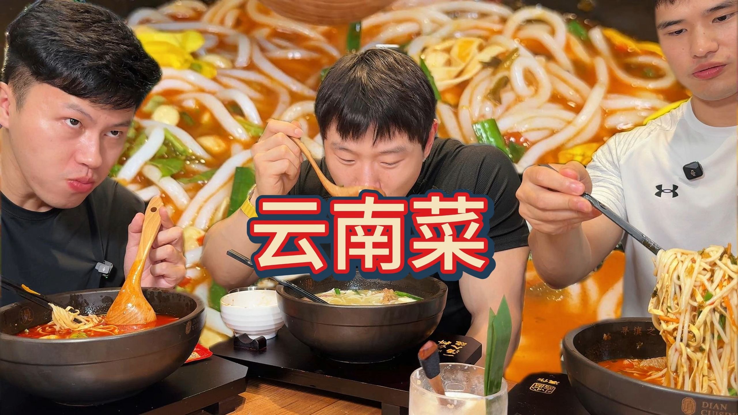 酸辣开胃，云南米线也太好吃了！再来三碗！一人一碗！海报