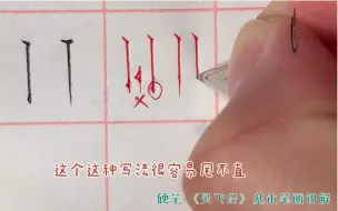 Tải video: 【秋石书堂】硬笔·墨迹版《灵飞经》基本笔画讲解：垂露竖&悬针竖的写法及败笔演示