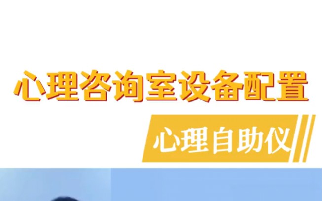 心理咨询室建设可以配置哪些设备?推荐心理健康自助仪哔哩哔哩bilibili