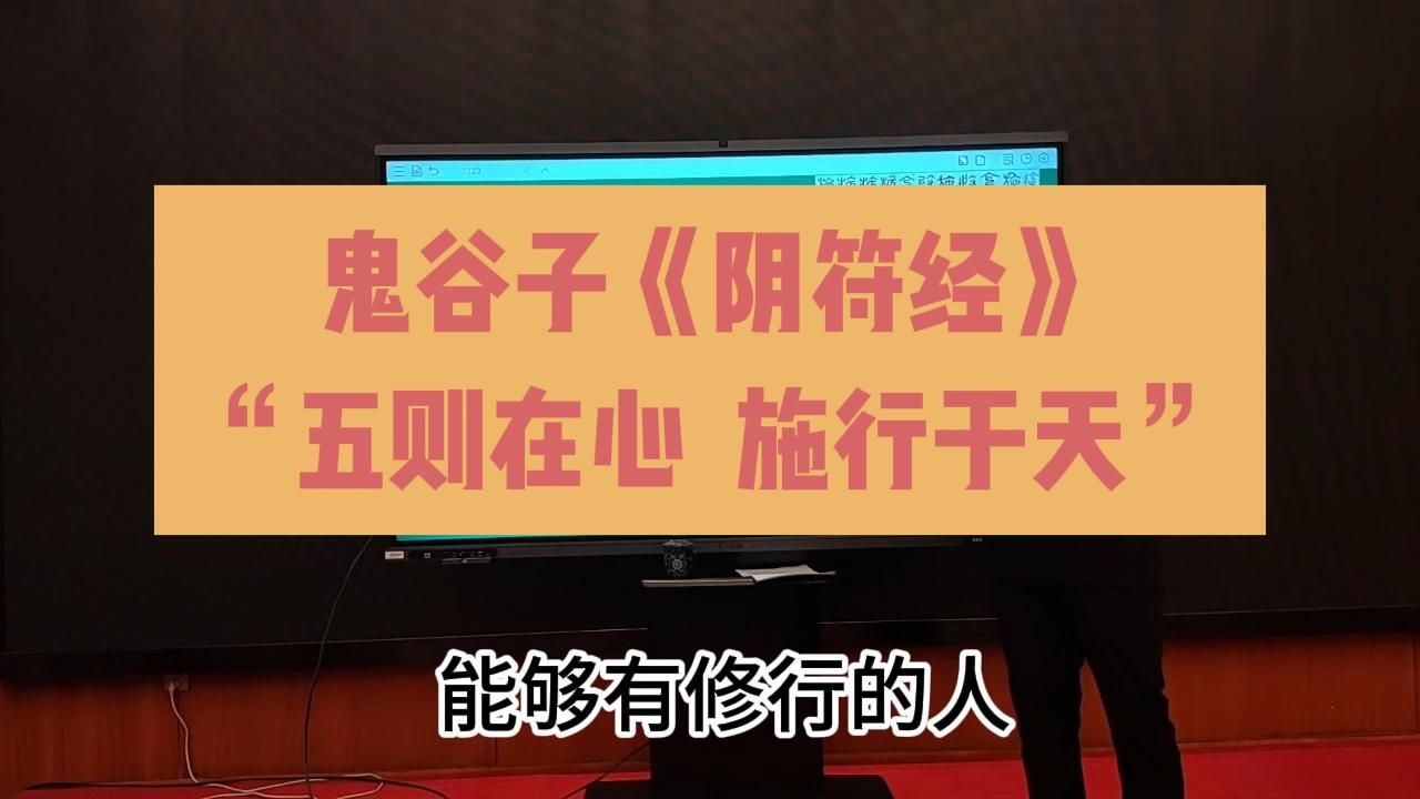 鬼谷子《阴符经》,道学正解,不一样的阴符经哔哩哔哩bilibili