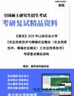 【复试】2025年 山西农业大学095136农业工程与信息技术《农业信息技术与精确农业概论(农业信息技术、精确农业概论)之农业信息技术》考研复试精品...