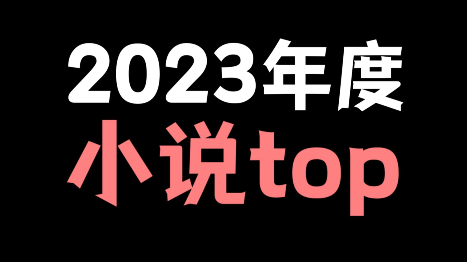 [图]本期高能！2023年度小说TOP盘点！