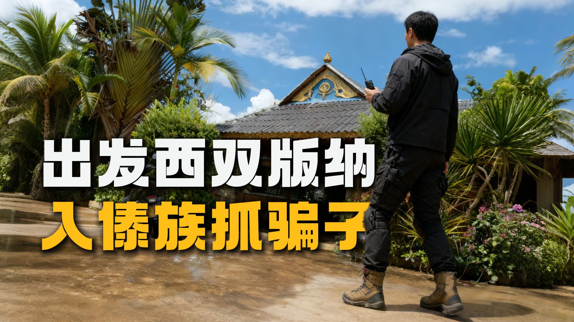 2700公里深入云南边境“购物”