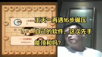 下载视频: 王天一再遇16步碾压自己的软件，这次先手能顶和吗？