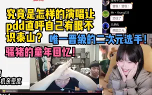 Download Video: 【真栗】PDD：对不起，是我有眼不识泰山！主播红温了！