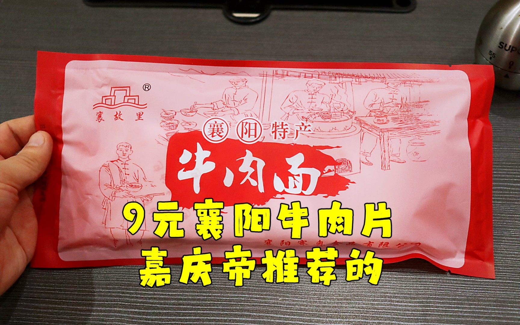 测评襄阳特产牛肉面,拼夕夕月销八万单,有肉有面,性价比挺高的哔哩哔哩bilibili