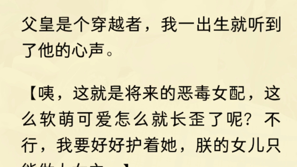 [图]（全文）   父皇是个穿越者，我一出生就听到了他的心声。【咦，这就是将来的恶毒女配，这么软萌可爱怎么就长歪了呢？不行，我要好好护着她，朕的女儿只能做大女主。