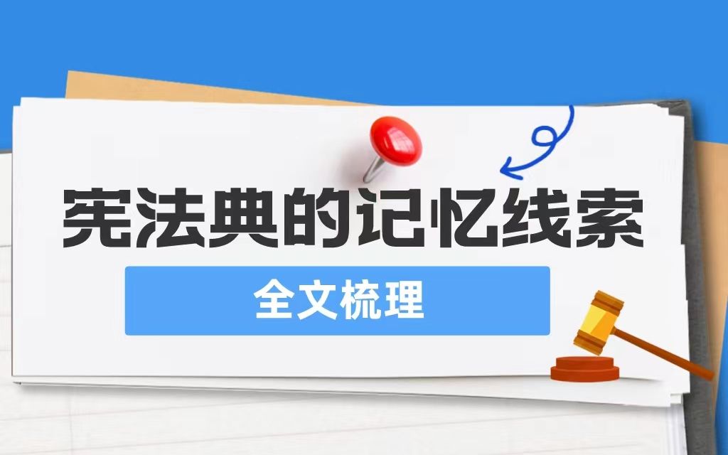 宪法典全文梳理&条文记忆线索【法考/法硕适用】哔哩哔哩bilibili