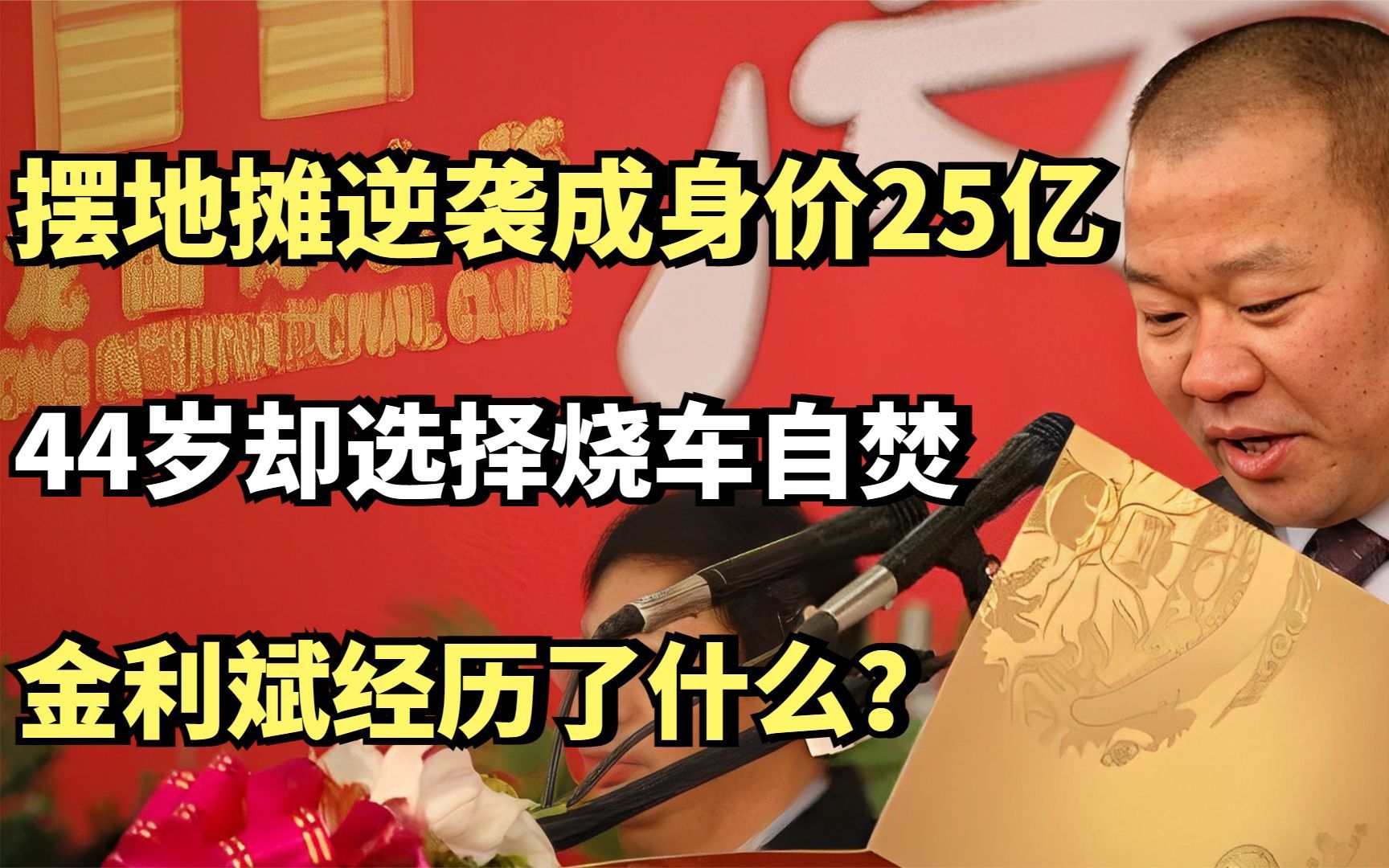 摆地摊逆袭成身价25亿,44岁却选择烧车自焚,金利斌经历了什么?哔哩哔哩bilibili