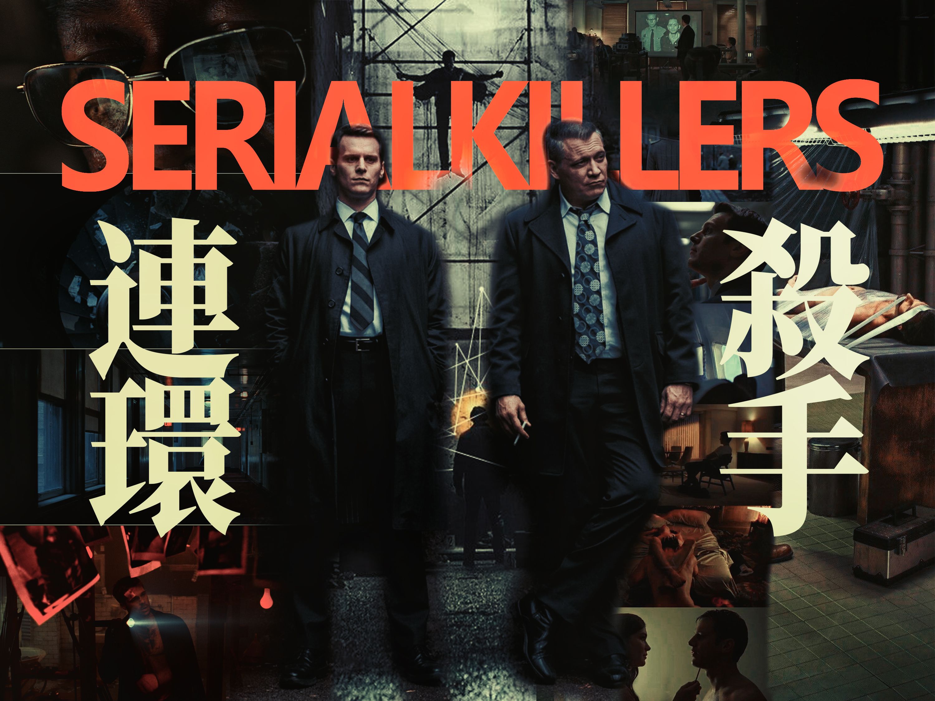 【美菌】SERIAL KILLERS连环杀手系列第1季P1:强奸、虐待、肢解,是仪式,还是意图?哔哩哔哩bilibili