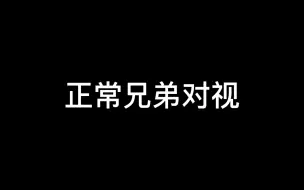 Download Video: 正常兄弟 VS 宇日俱曾