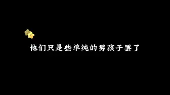 【合集】一些“单纯的”男孩子们