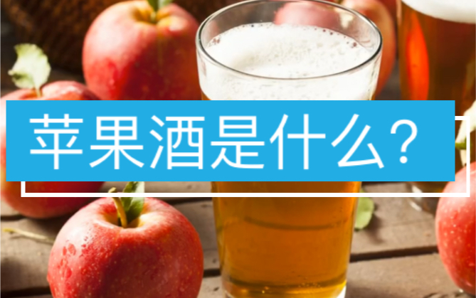 [图]【酒文化篇】苹果酒是什么？