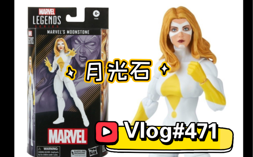 [图]【开箱简评】#471#漫威女超人！？孩之宝Marvel Legends 限定单盒 雷霆特工队