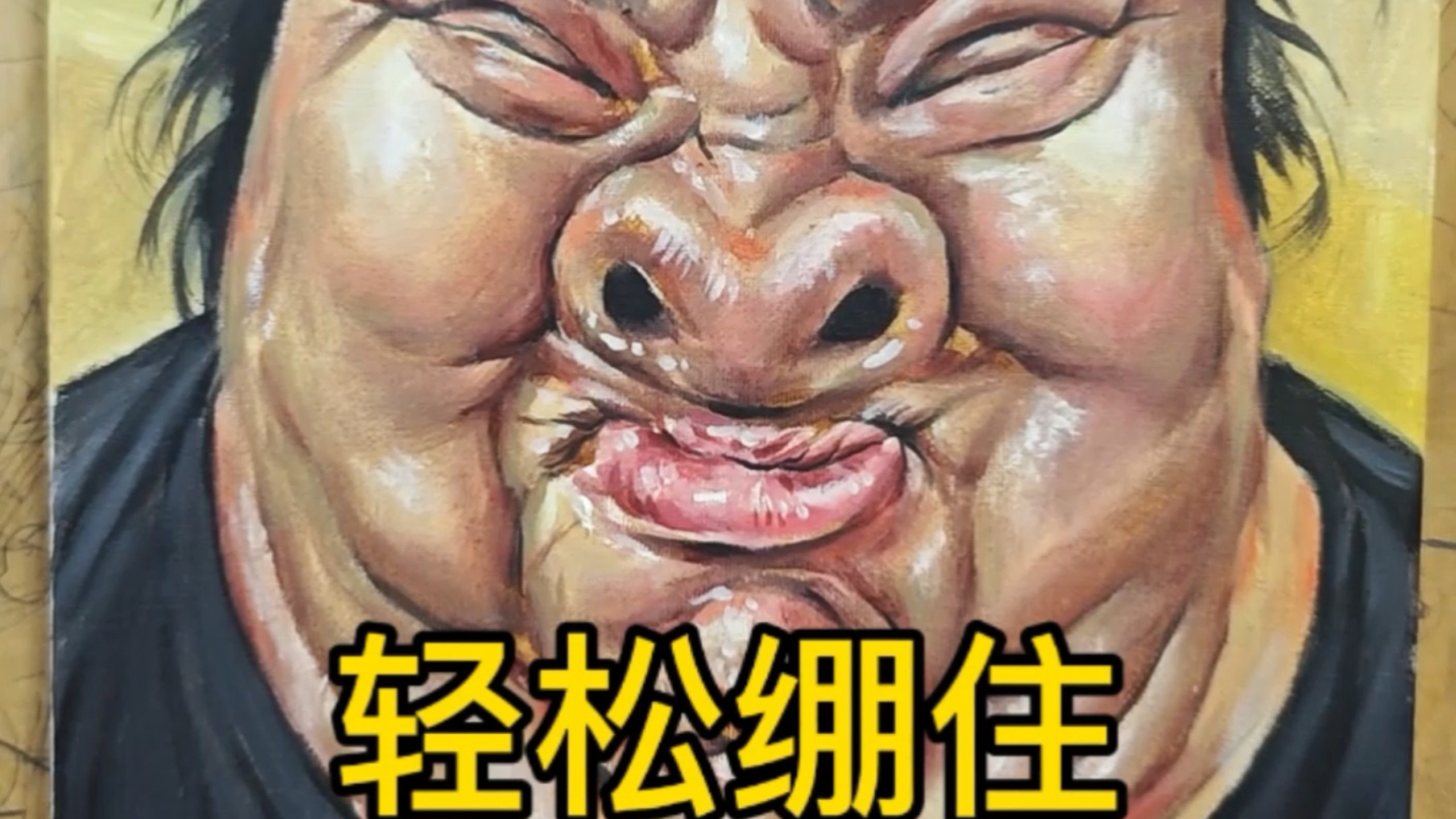 yue了，画完甚至不敢看第二眼｜《轻松绷住3.0》