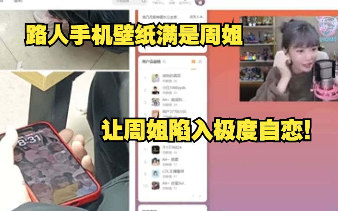 路人手机壁纸是周姐,周姐惊呼原来我这么出名吗?哔哩哔哩bilibili