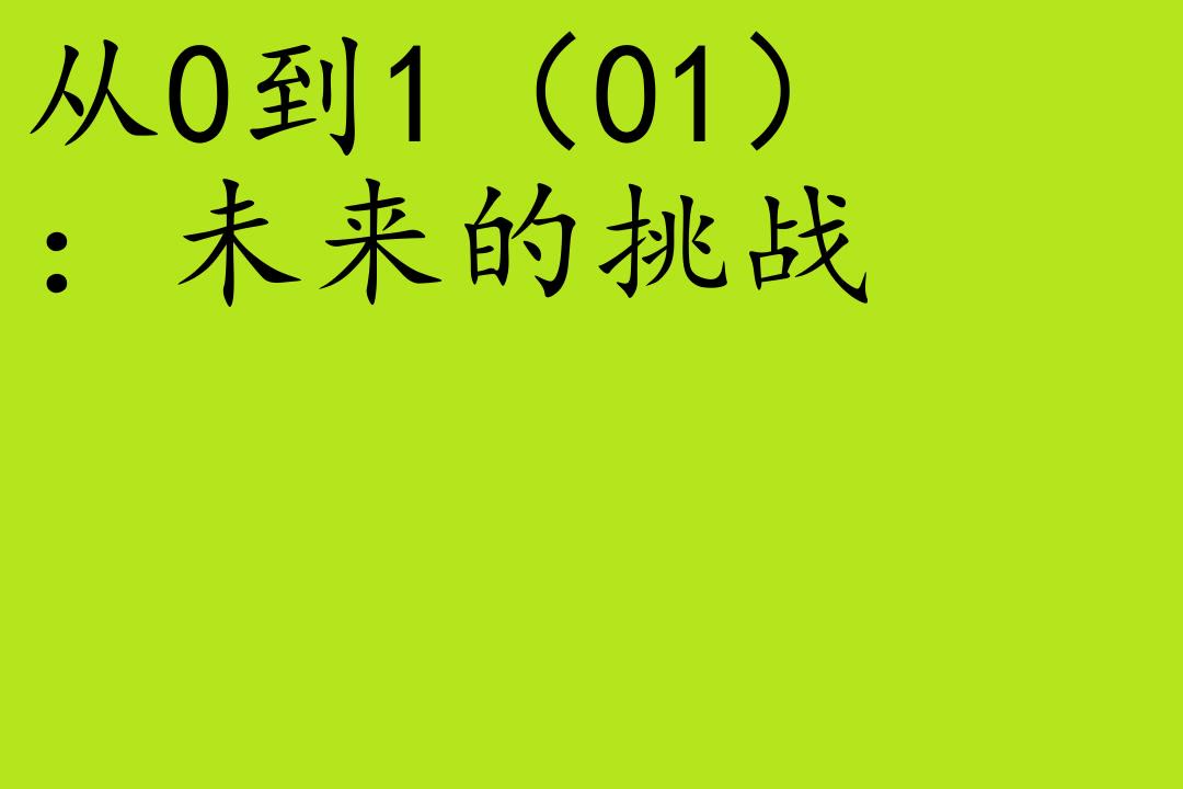 [图]商业-彼得·蒂尔[从0到1：开启商业与未来的秘密]全28集-01