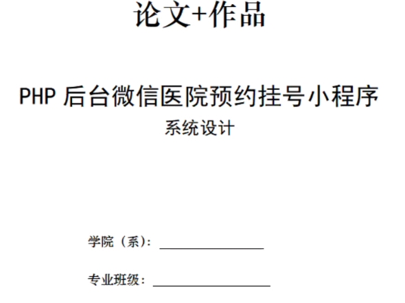 PHP后台微信医院预约挂号小程序毕业设计论文和作品哔哩哔哩bilibili