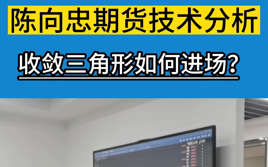 [图]陈向忠期货技术分析；收敛三角形技术形态如何进场？