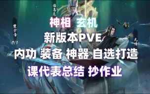 Tải video: 玄机 神相 新版本要点总结 作业可抄