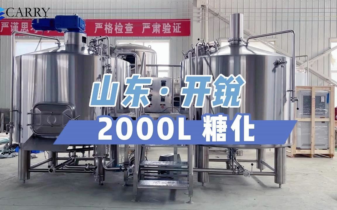 山东 ⷠ开锐 2000L 糖化实拍视频来啦~哔哩哔哩bilibili