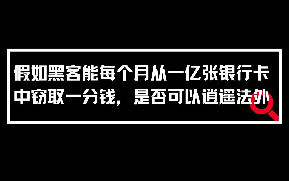 假如黑客能每个月从一亿张银行卡中窃取一分钱,是否可以逍遥法外哔哩哔哩bilibili