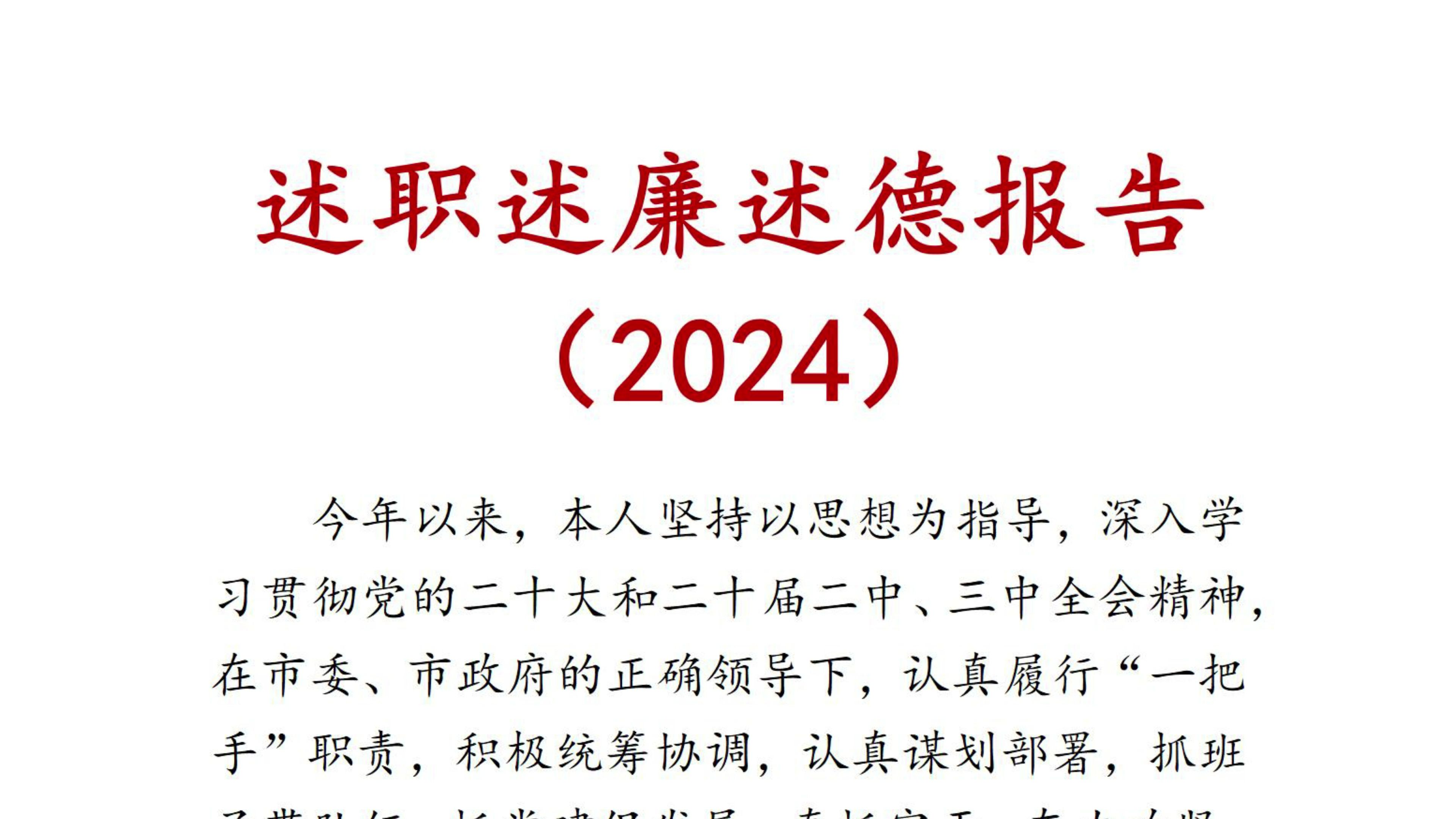 述职述廉述德报告(2024) 述职报告 述职述廉 述廉报告述职述德 述德报告 述廉述德哔哩哔哩bilibili