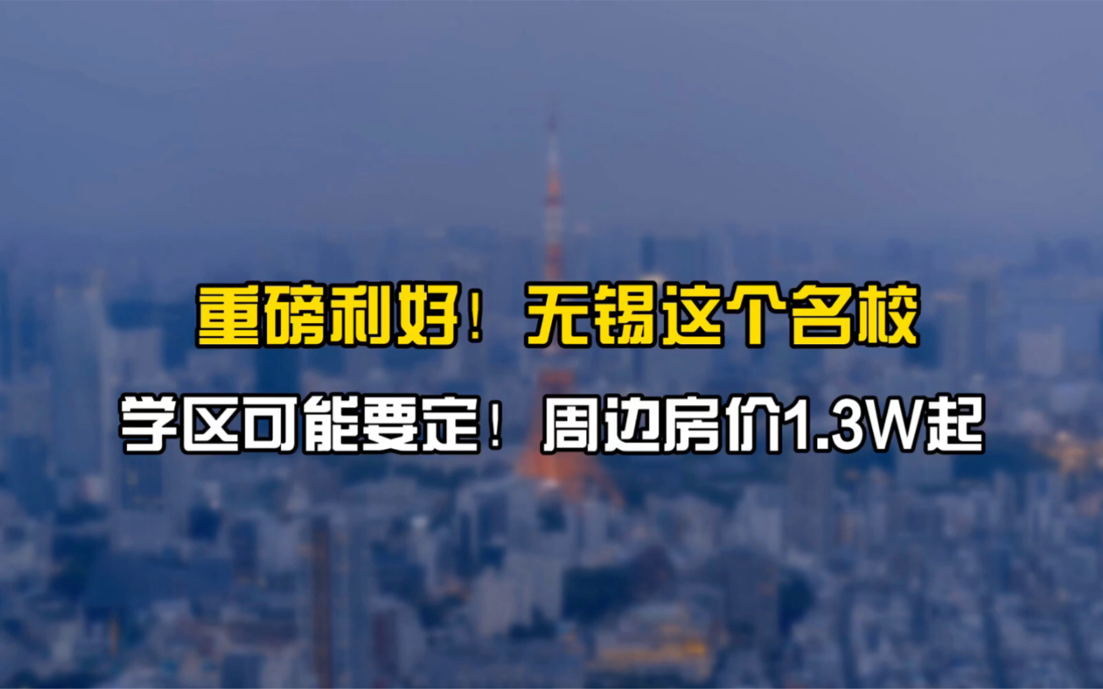 重磅利好!无锡这个名校学区可能要定!周边房价1.3万起#无锡#名校#学区房#房价哔哩哔哩bilibili