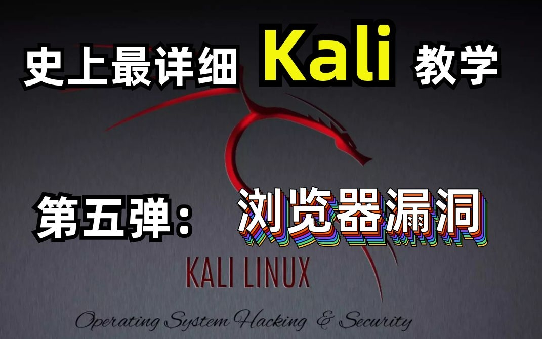 【kali】被突如其来的链接盗号?史上最详细的浏览器漏洞讲解(永久适用)/网络安全/渗透工具/linux哔哩哔哩bilibili