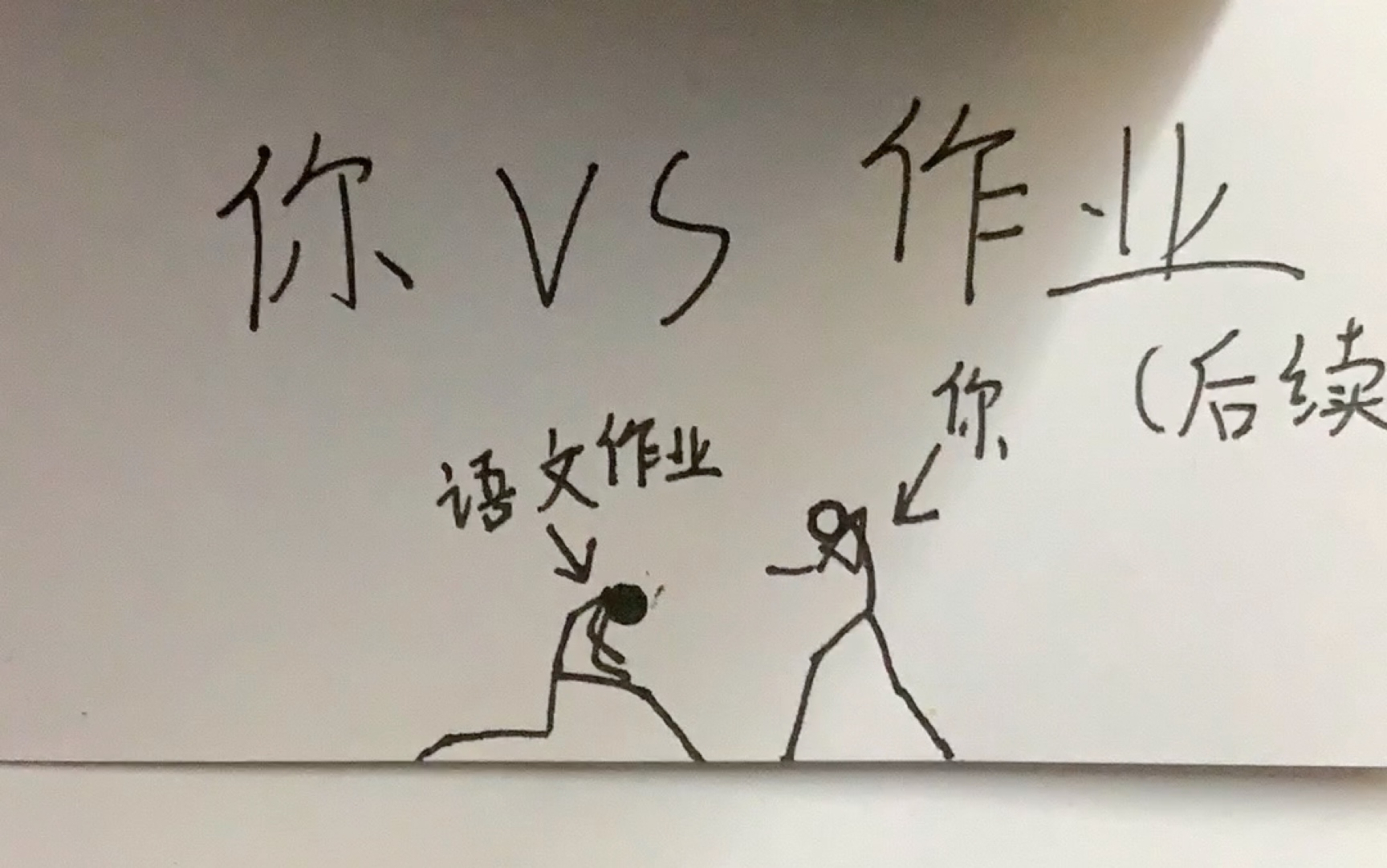 “你vs作业”后续,超燃纸上动画-油小虾tg-油小虾tg-哔哩哔哩视频