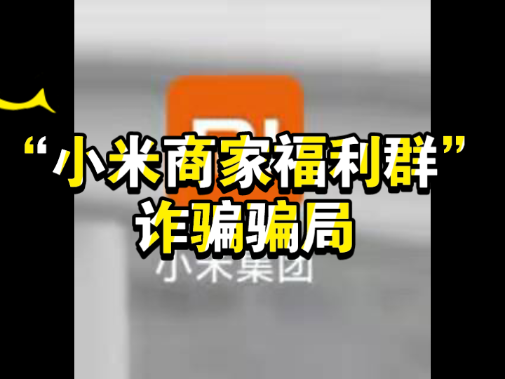 诈!骗!假冒“小米”!商家福利群骗局揭秘!凡事请百度一下,你绝不是第一位幸运者!哔哩哔哩bilibili