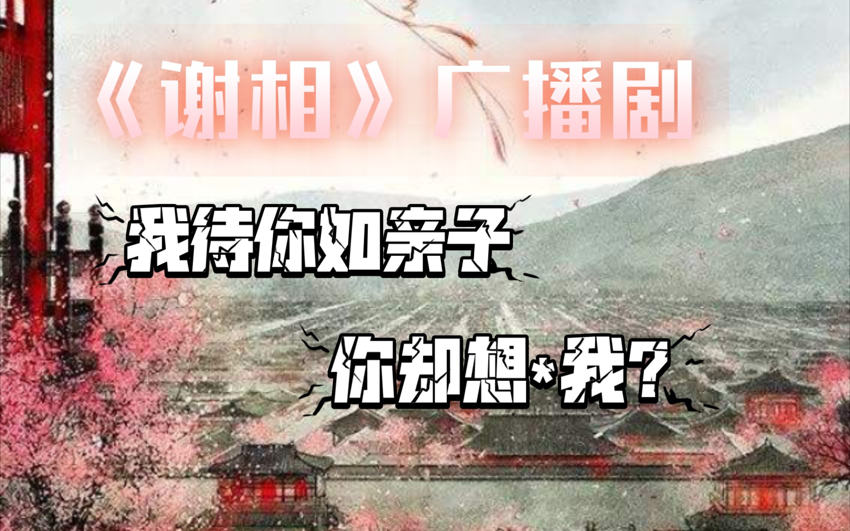 【谢相】救命,这该死的背德感! 姑侄|养成|君臣哔哩哔哩bilibili