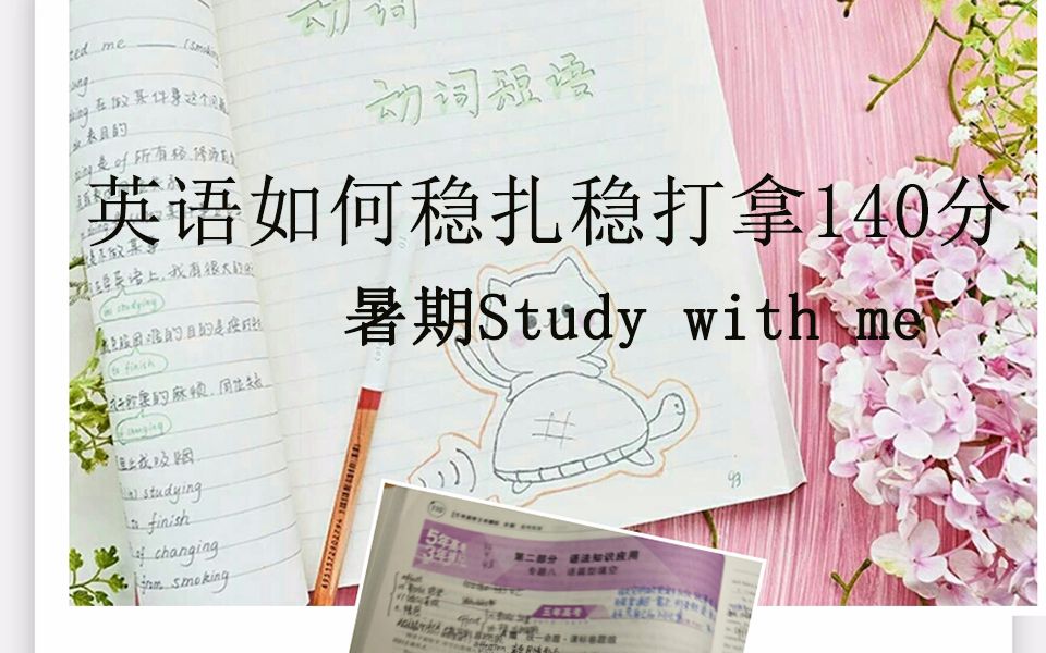 英语如何稳扎稳打拿140分.这个暑期Study with me ,和我一起pick英语吧.哔哩哔哩bilibili