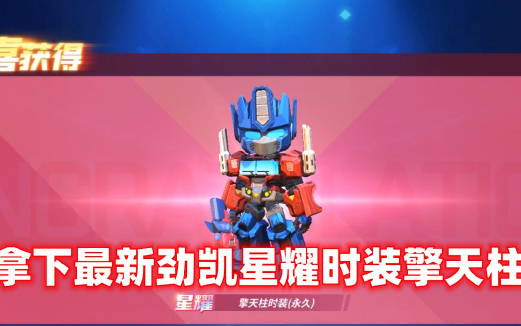 南天逃跑吧少年!拿下最新劲凯星耀时装擎天柱样子太帅气了!