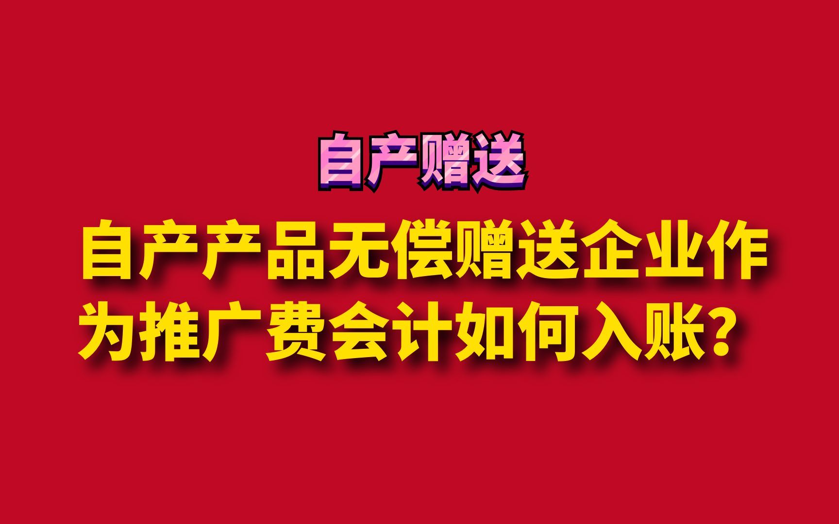 自产产品无偿赠送企业作为推广费会计如何入账?哔哩哔哩bilibili