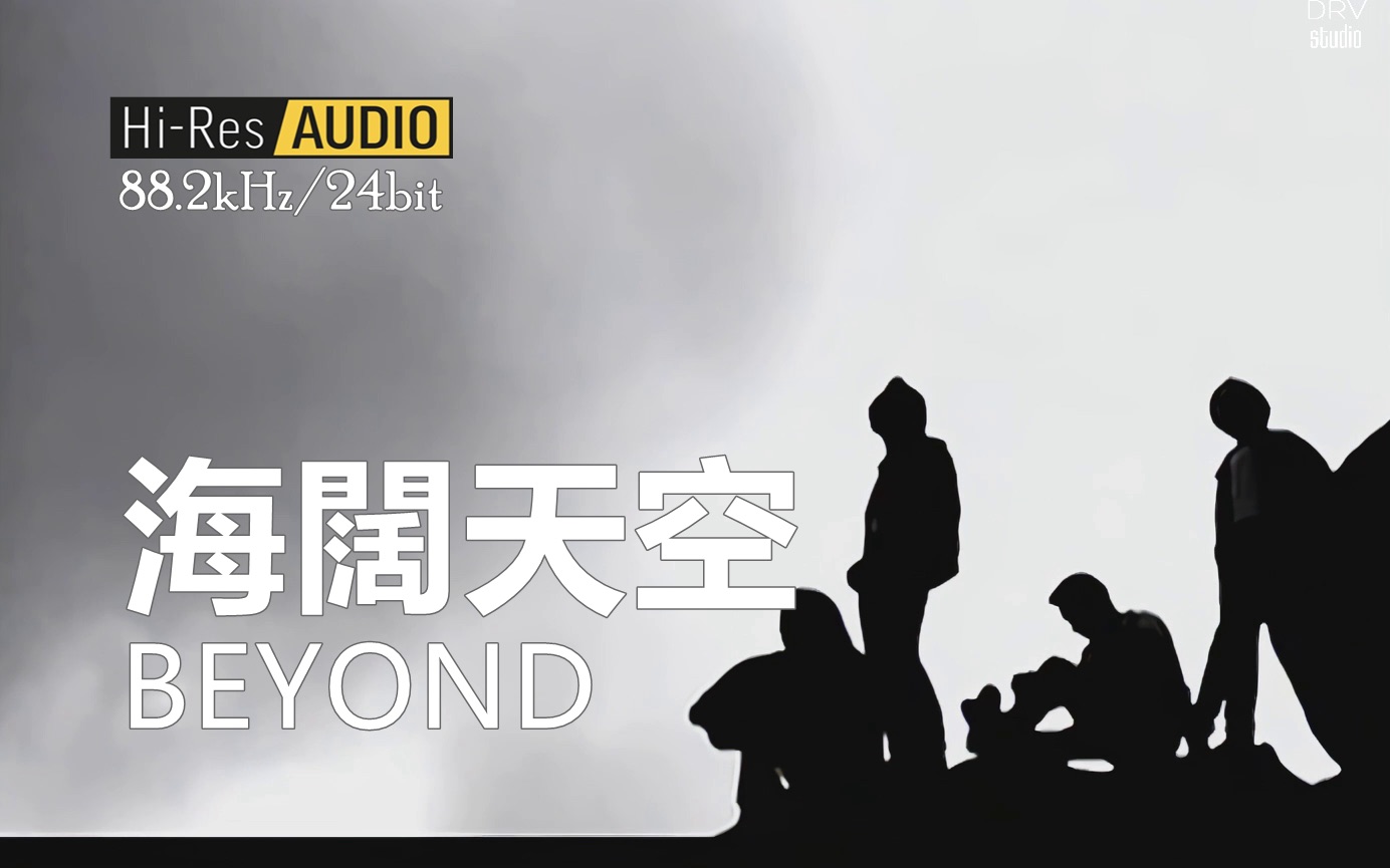 [图]【HI-RES 88.2kHz/24bit】海阔天空 - BEYOND （DRV音视频重制版）