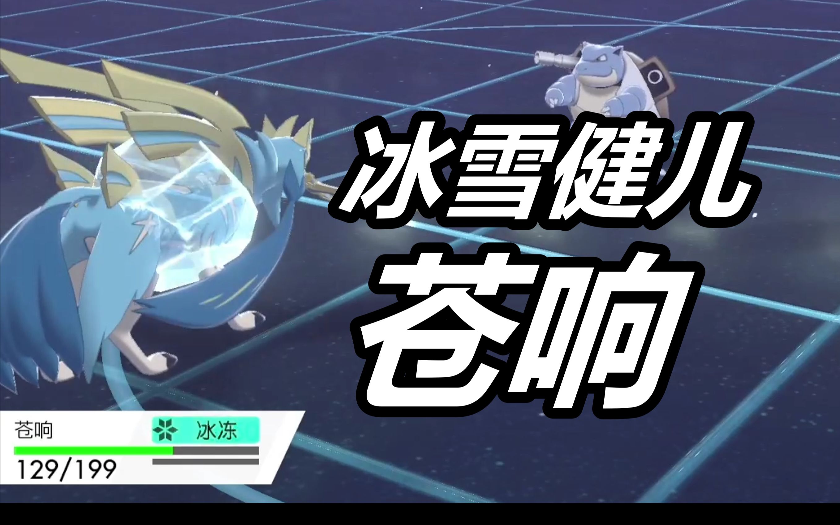 宝可梦剑盾冰雪之力绝处逢生双神环境首秀闪光苍响出道即巅峰